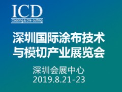 2019深圳国际涂布技术与模切产业展览会