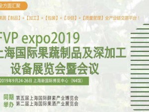 2019亚洲（上海）国际果蔬深加工设备展览会暨会议