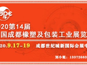 第14届中国成都橡塑及包装工业展览会